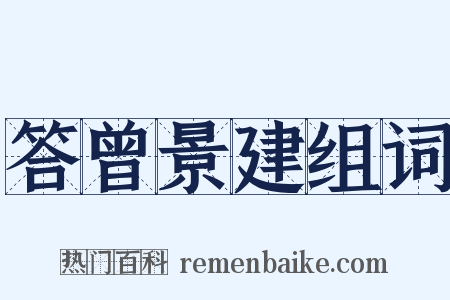 答曾景建组词是什么意思的图片